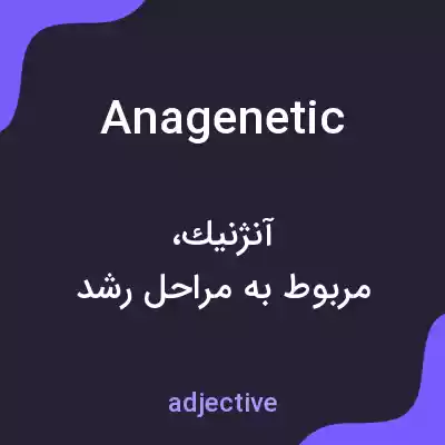 معنی anagenetic به فارسی معنی anagenetic به فارسی