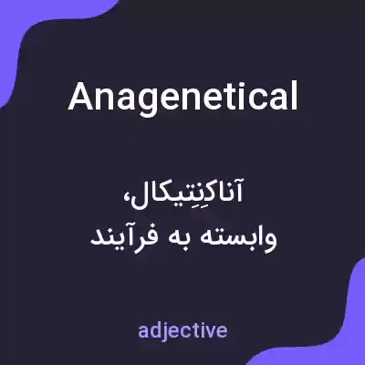 معنی anagenetical به فارسی معنی anagenetical به فارسی