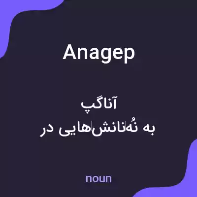 معنی anagep به فارسی معنی anagep به فارسی