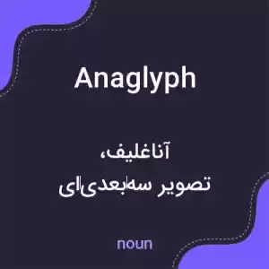 معنی anaglyph به فارسی معنی anaglyph به فارسی
