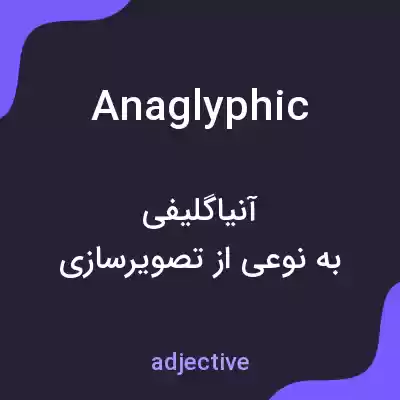 معنی anaglyphic به فارسی معنی anaglyphic به فارسی