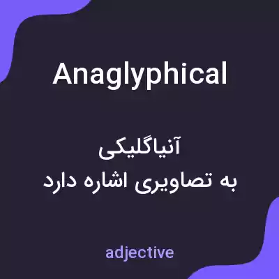 معنی anaglyphical به فارسی معنی anaglyphical به فارسی