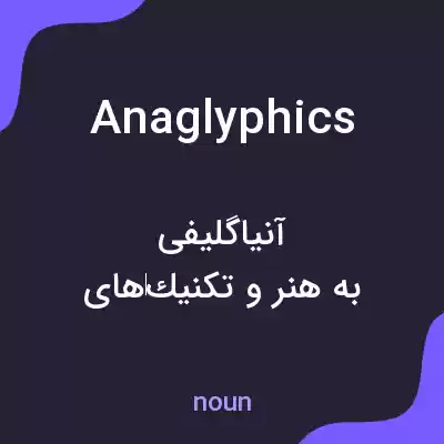 معنی anaglyphics به فارسی معنی anaglyphics به فارسی