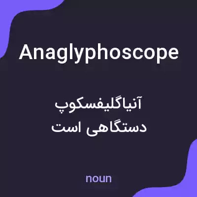 معنی anaglyphoscope به فارسی معنی anaglyphoscope به فارسی