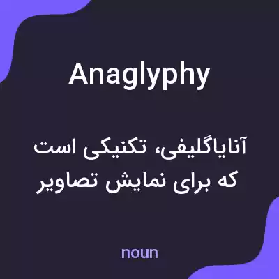 معنی anaglyphy به فارسی معنی anaglyphy به فارسی