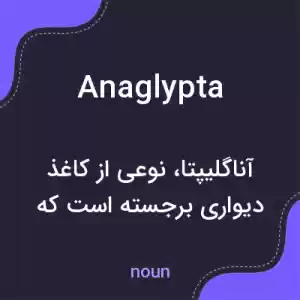 معنی anaglypta به فارسی معنی anaglypta به فارسی