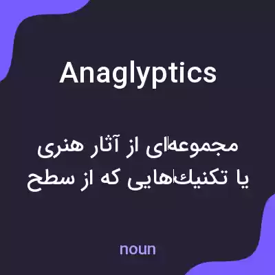 معنی anaglyptics به فارسی معنی anaglyptics به فارسی
