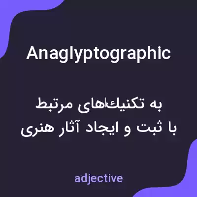 معنی anaglyptographic به فارسی معنی anaglyptographic به فارسی