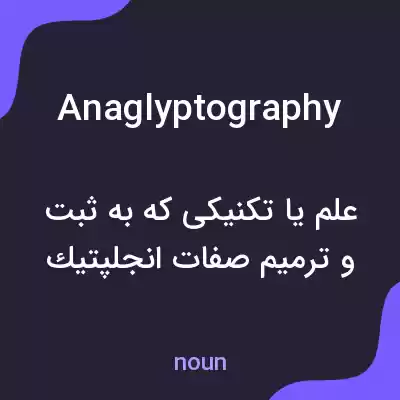 معنی anaglyptography به فارسی معنی anaglyptography به فارسی