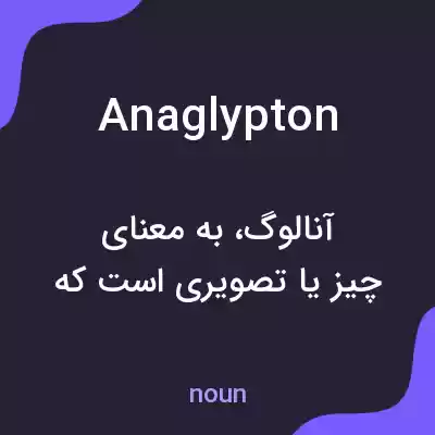 معنی anaglypton به فارسی معنی anaglypton به فارسی