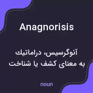 معنی anagnorisis به فارسی معنی anagnorisis به فارسی