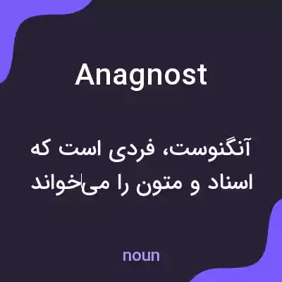 معنی anagnost به فارسی