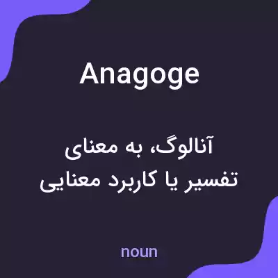 معنی anagoge به فارسی معنی anagoge به فارسی