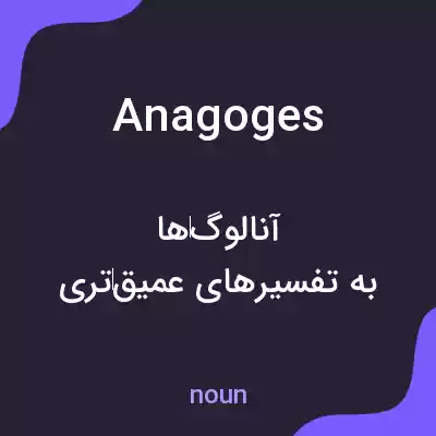 معنی anagoges به فارسی معنی anagoges به فارسی