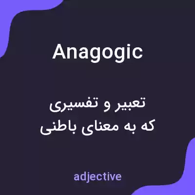 معنی anagogic به فارسی معنی anagogic به فارسی
