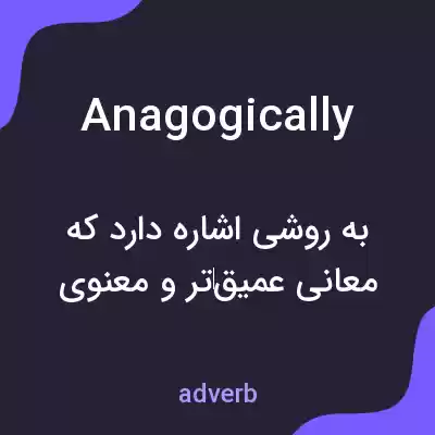 معنی anagogically به فارسی معنی anagogically به فارسی