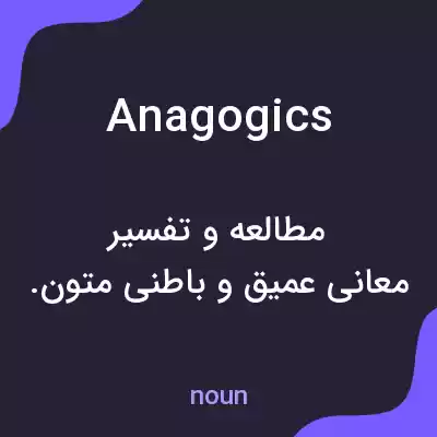 معنی anagogics به فارسی معنی anagogics به فارسی
