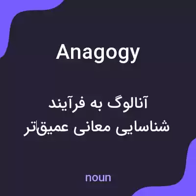 معنی anagogy به فارسی معنی anagogy به فارسی