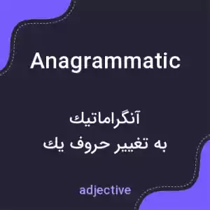 معنی anagrammatic به فارسی معنی anagrammatic به فارسی