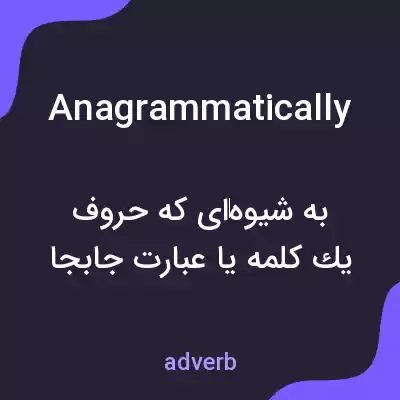 معنی anagrammatically به فارسی معنی anagrammatically به فارسی