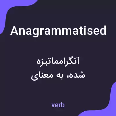 معنی anagrammatised به فارسی معنی anagrammatised به فارسی