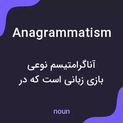 معنی anagrammatism به فارسی معنی anagrammatism به فارسی