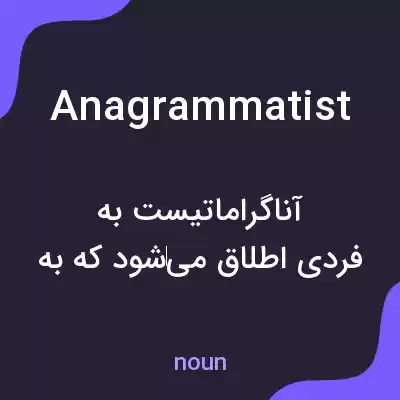 معنی anagrammatist به فارسی