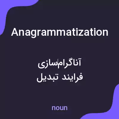 معنی anagrammatization به فارسی معنی anagrammatization به فارسی