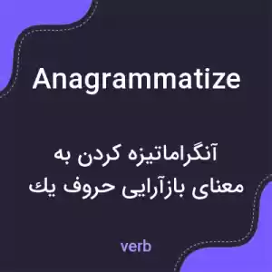 معنی anagrammatize به فارسی معنی anagrammatize به فارسی