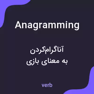 معنی anagramming به فارسی معنی anagramming به فارسی