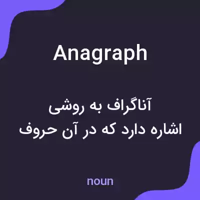 معنی anagraph به فارسی معنی anagraph به فارسی