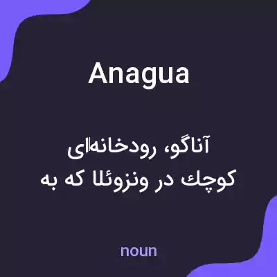 معنی anagua به فارسی معنی anagua به فارسی
