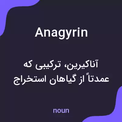 معنی anagyrin به فارسی معنی anagyrin به فارسی
