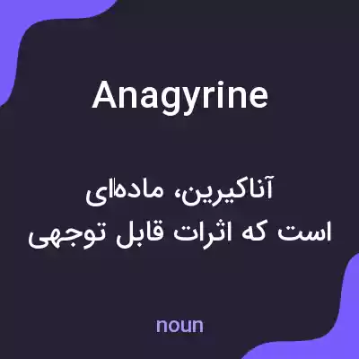 معنی anagyrine به فارسی معنی anagyrine به فارسی