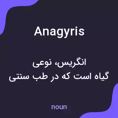 معنی anagyris به فارسی معنی anagyris به فارسی