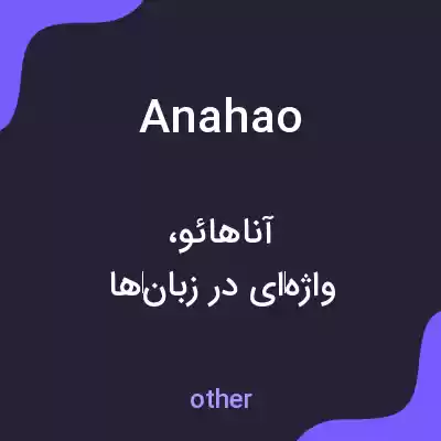معنی anahao به فارسی معنی anahao به فارسی