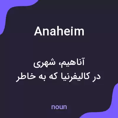 معنی anaheim به فارسی معنی anaheim به فارسی