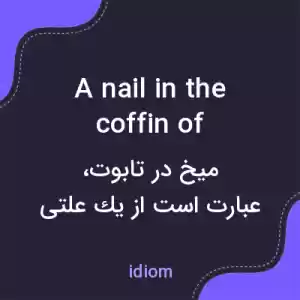 معنی a nail in the coffin of به فارسی معنی a nail in the coffin of به فارسی
