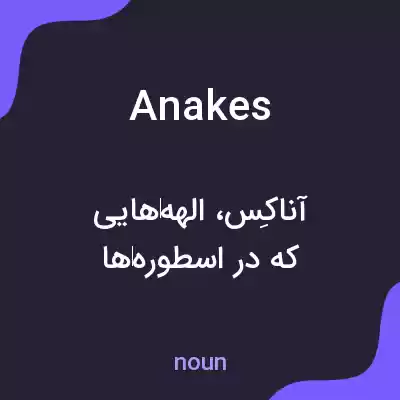 معنی anakes به فارسی معنی anakes به فارسی