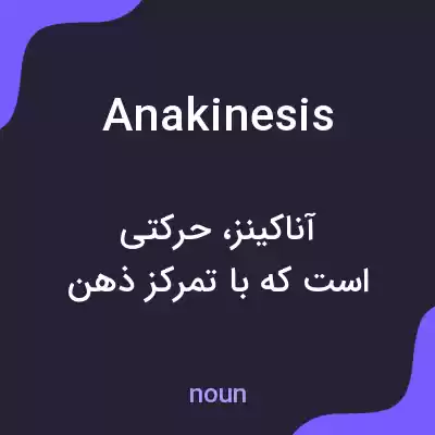معنی anakinesis به فارسی معنی anakinesis به فارسی