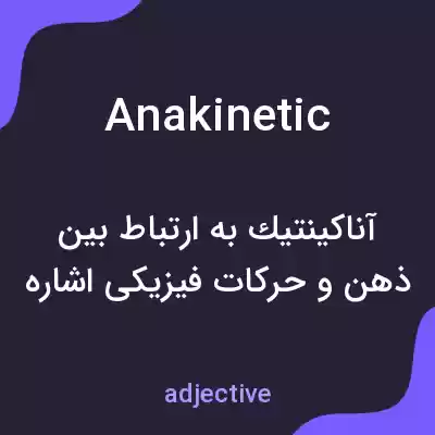 معنی anakinetic به فارسی معنی anakinetic به فارسی