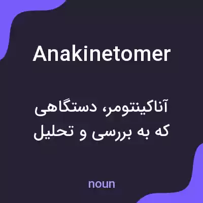 معنی anakinetomer به فارسی معنی anakinetomer به فارسی