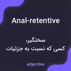 معنی anal-retentive به فارسی معنی anal-retentive به فارسی