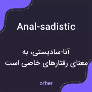 معنی anal-sadistic به فارسی معنی anal-sadistic به فارسی