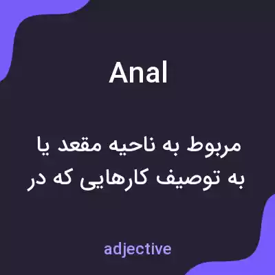 معنی anal به فارسی معنی anal به فارسی