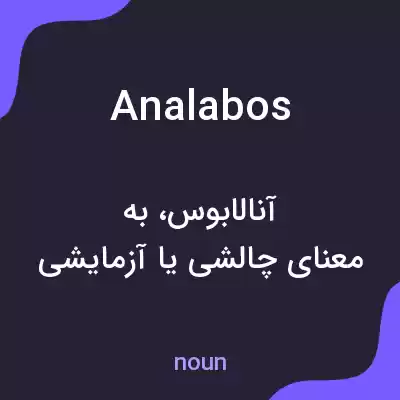 معنی analabos به فارسی معنی analabos به فارسی