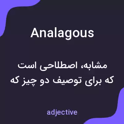 معنی analagous به فارسی معنی analagous به فارسی