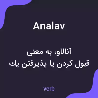 معنی analav به فارسی معنی analav به فارسی