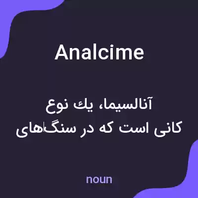 معنی analcime به فارسی معنی analcime به فارسی