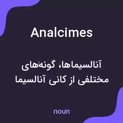 معنی analcimes به فارسی معنی analcimes به فارسی